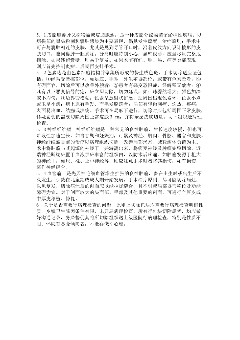 体表包块切除术要点_第3页