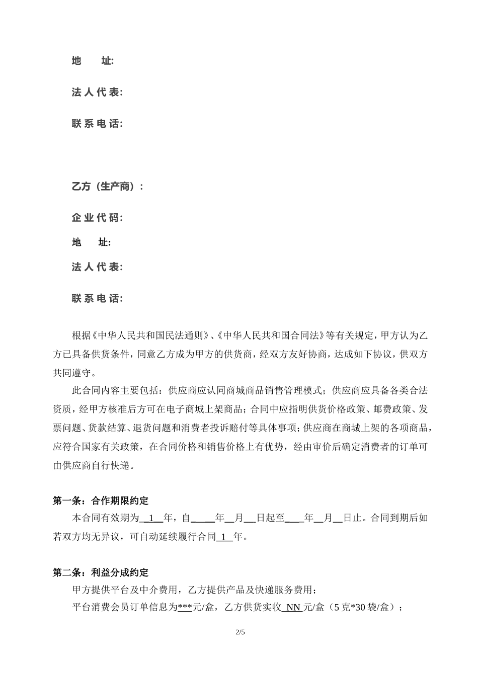 电商供应商合同协议_第2页