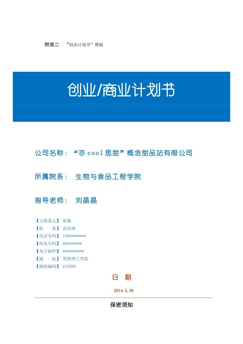 创业计划书模板——甜品店_第2页