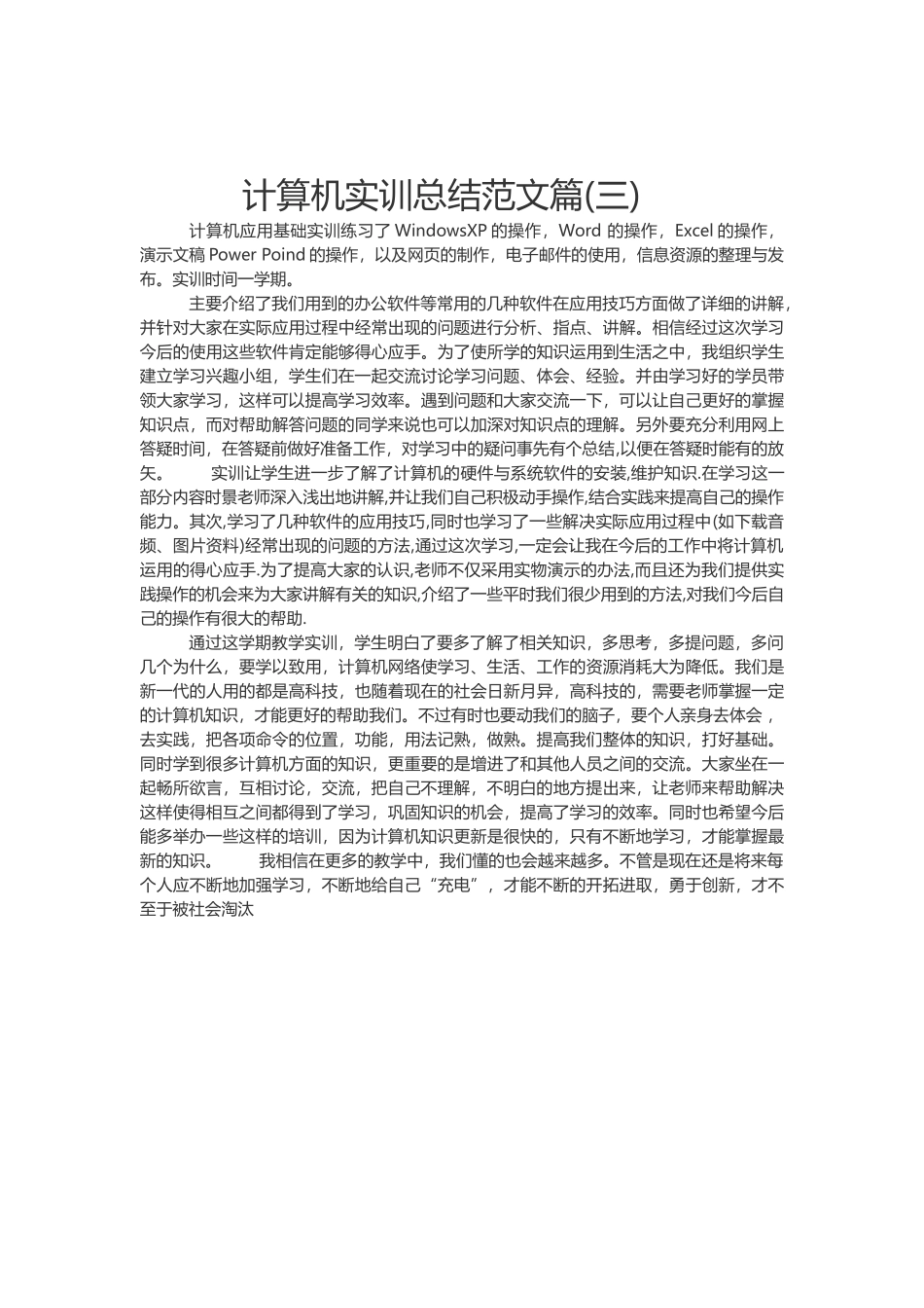 计算机实训总结范文篇_第3页