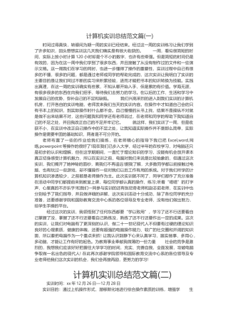 计算机实训总结范文篇