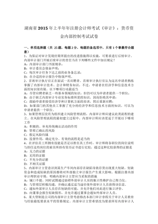 湖南省2015年上半年年注册会计师考试《审计》：货币资金内部控制考试试卷