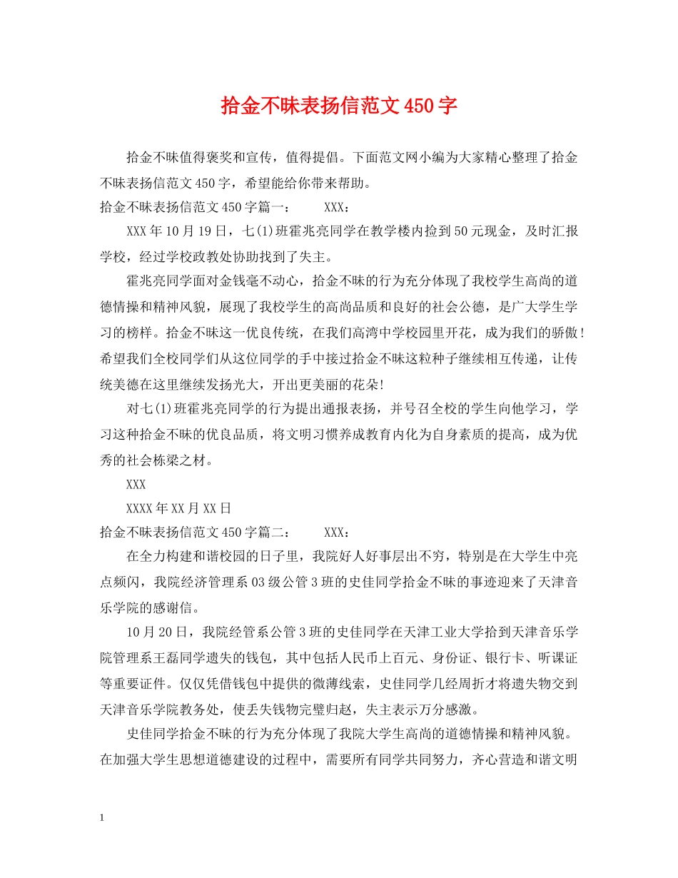 拾金不昧表扬信范文450字 _第1页