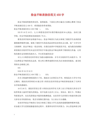 拾金不昧表扬信范文450字 