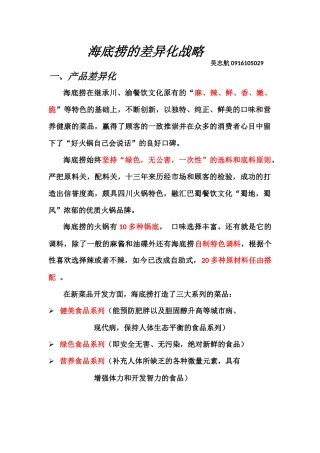 差异化战略案例(海底捞)