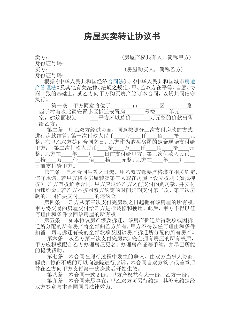 房屋买卖转让协议书_第1页