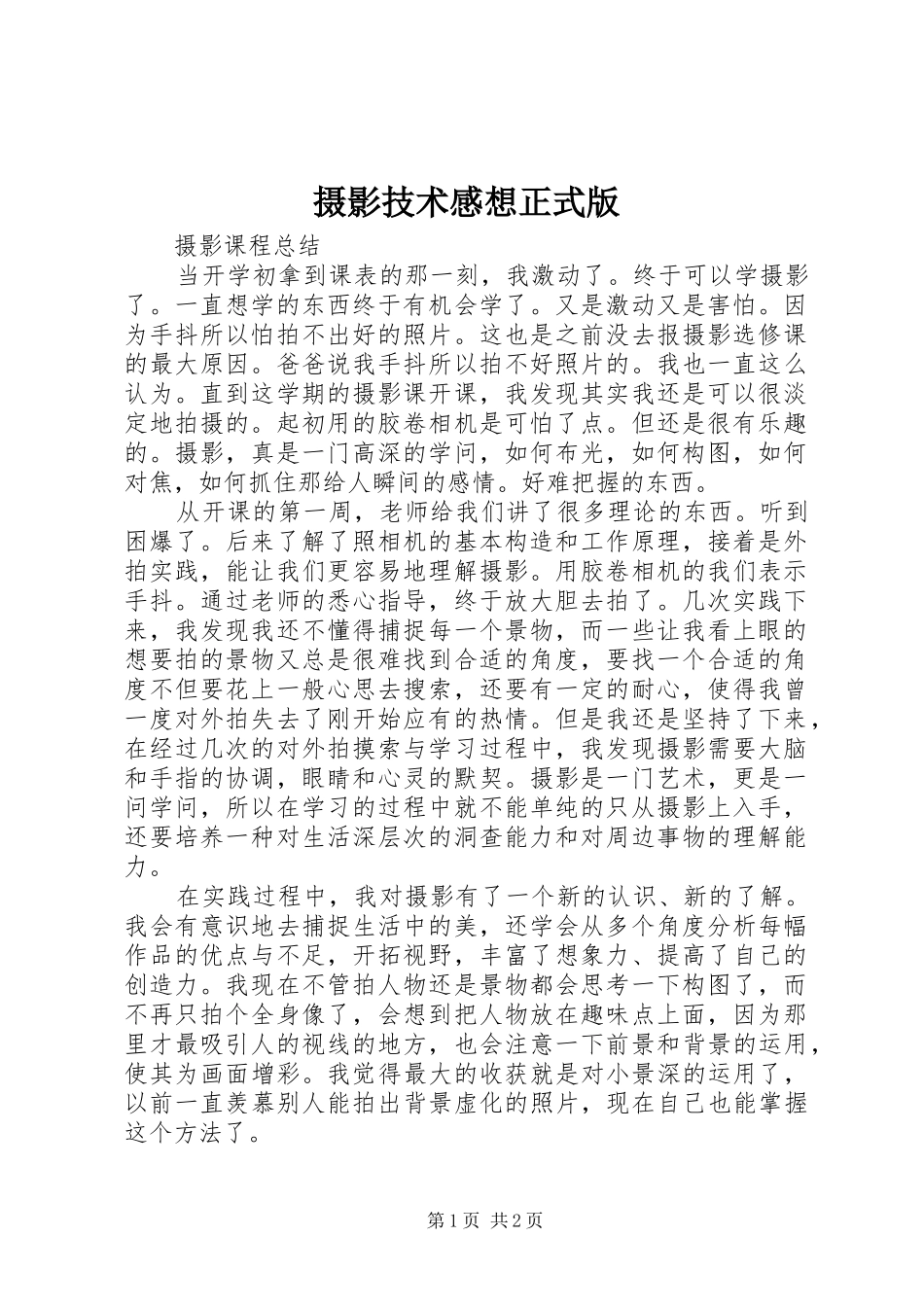 摄影技术感想正式版_第1页
