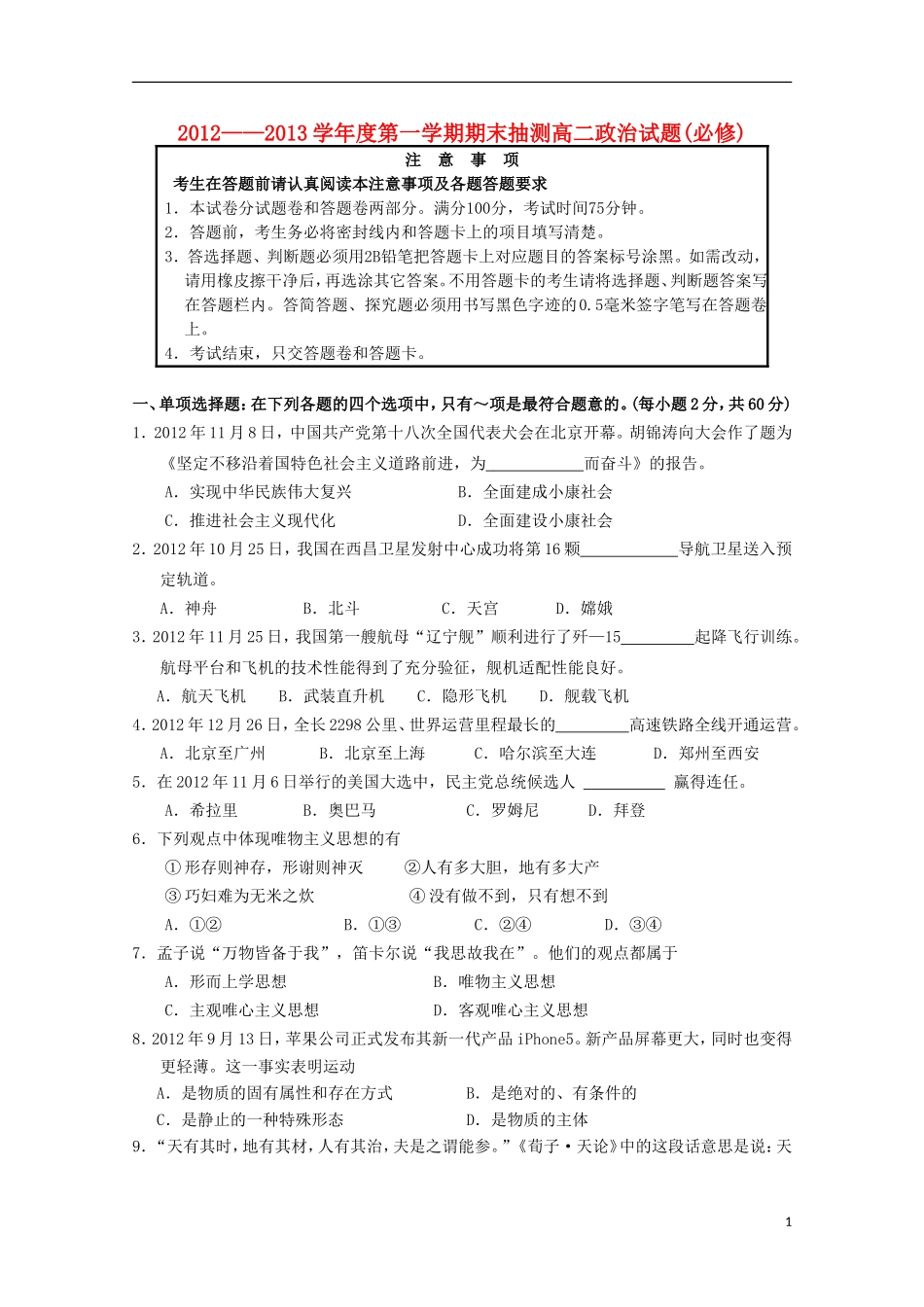江苏省徐州市2012-2013学年高二政治上学期期末考试试题(必修)_第1页