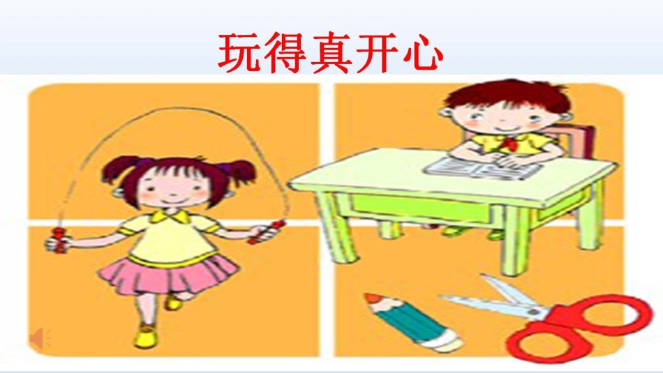【PPT】玩得真开心_第1页