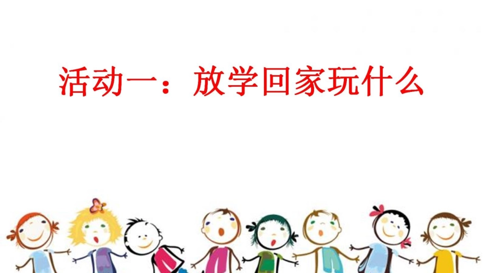 【PPT】玩得真开心_第2页