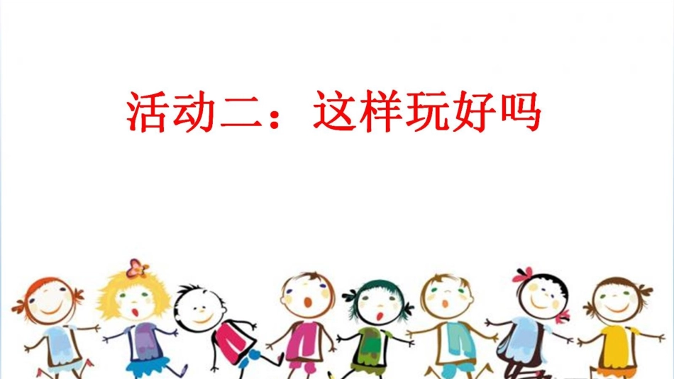 【PPT】玩得真开心_第3页