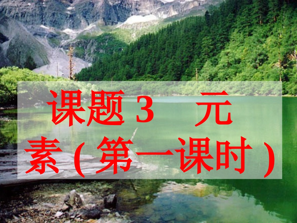 3.2《元素》的课件_第1页