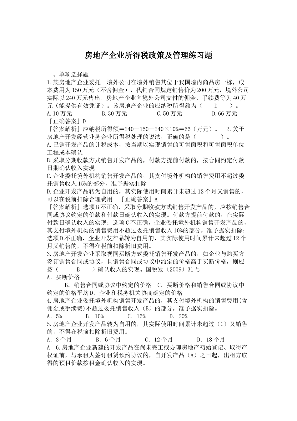 房地产企业所得税试题_第1页