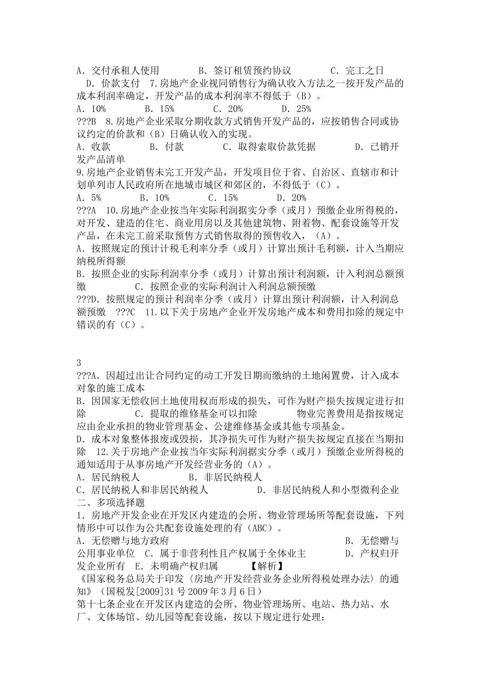 房地产企业所得税试题_第2页