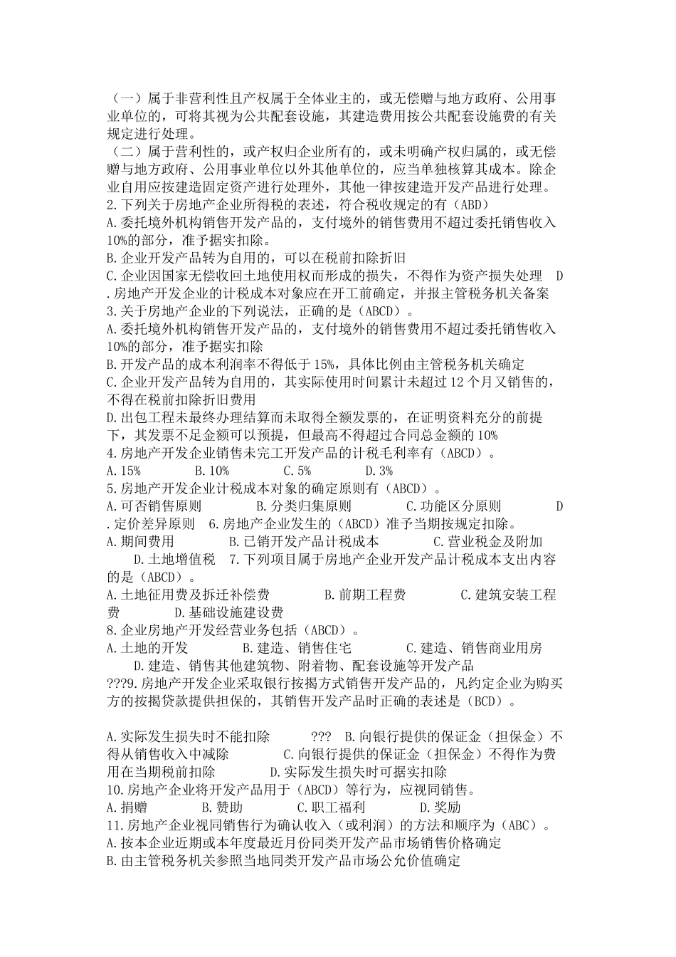房地产企业所得税试题_第3页