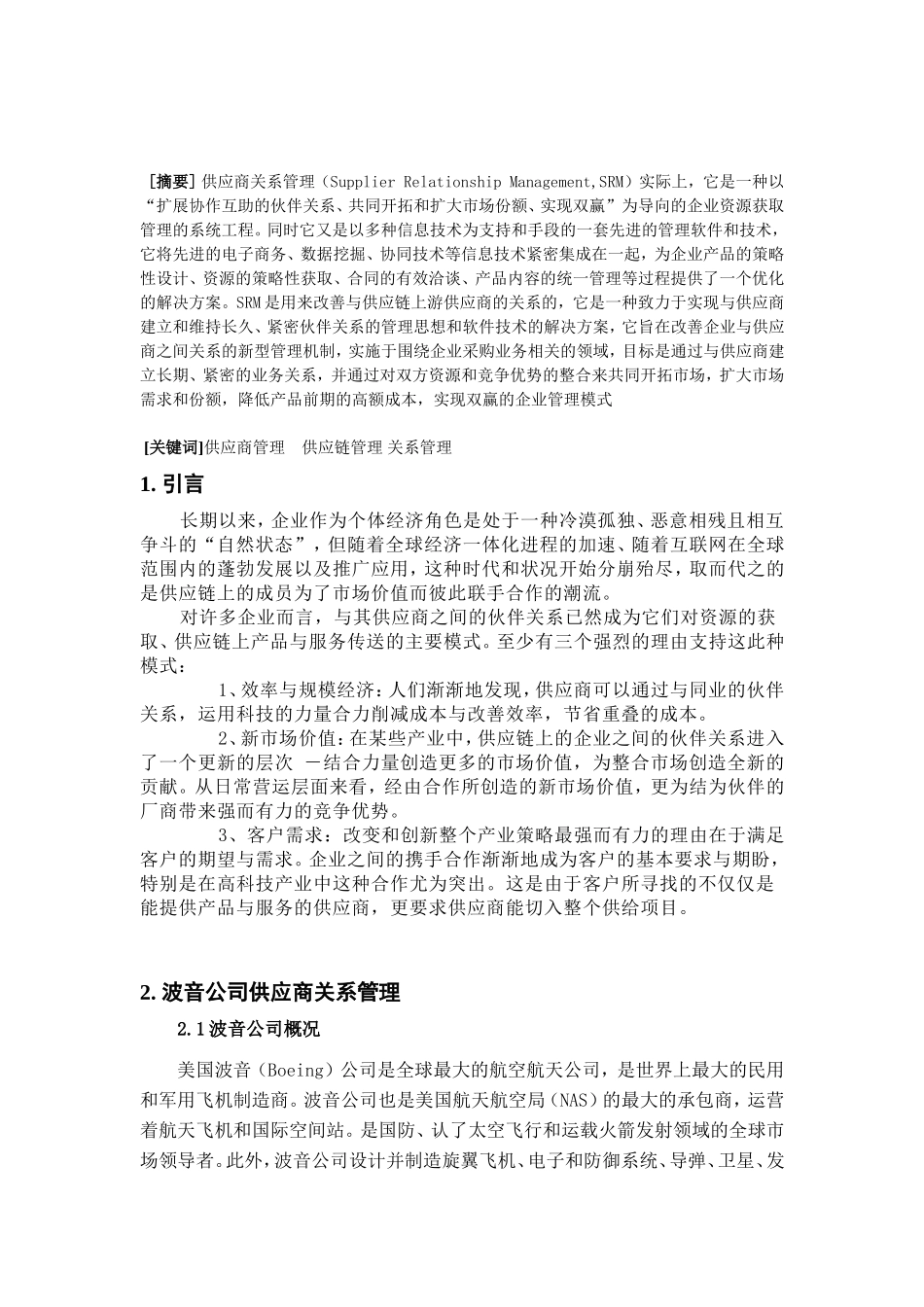 波音与空客供应商关系管案例分析_第2页