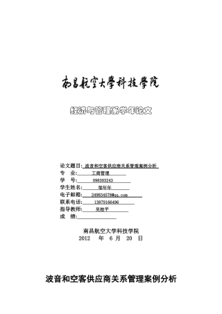 波音与空客供应商关系管案例分析