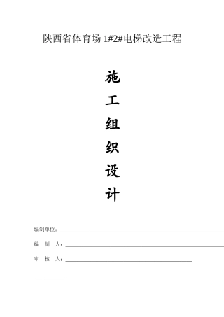电梯井施工组织设计