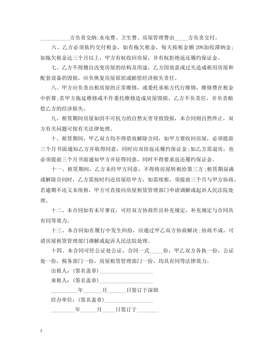 深圳经济特区房屋租赁合同书范本3篇 _第2页