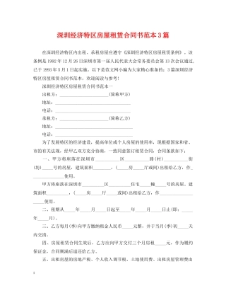 深圳经济特区房屋租赁合同书范本3篇 