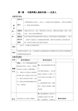 第1课---中国早期人类的代表——北京人教学设计