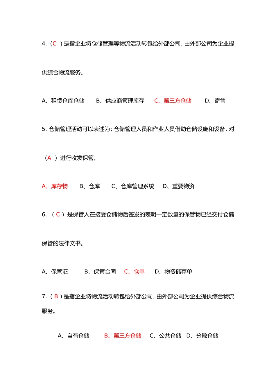 仓储管理试题全方面_第2页