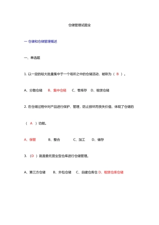 仓储管理试题全方面