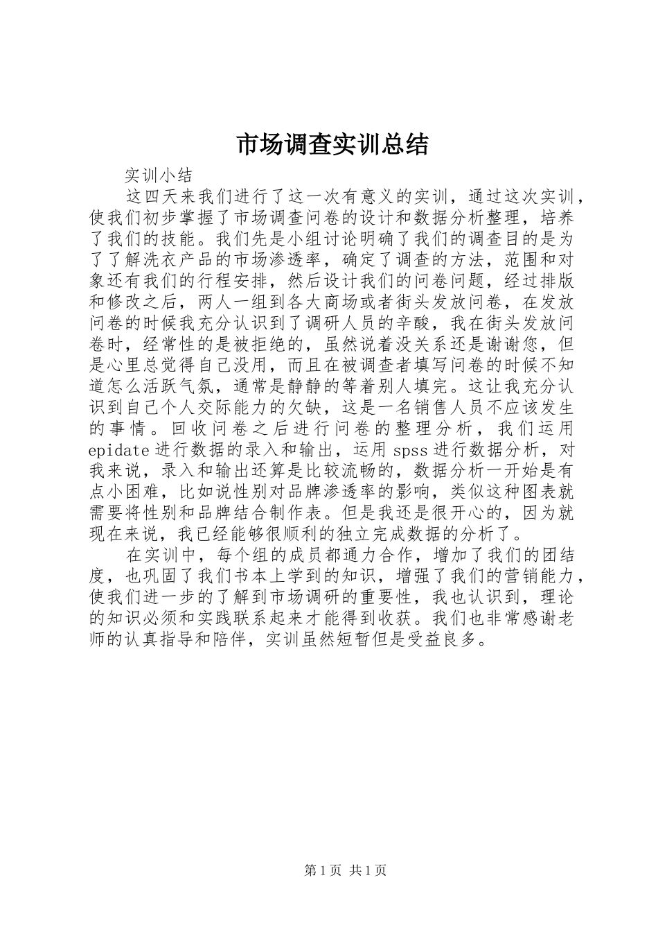 市场调查实训总结 _第1页