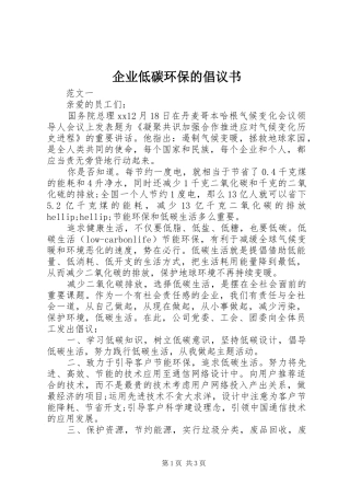 企业低碳环保的倡议书