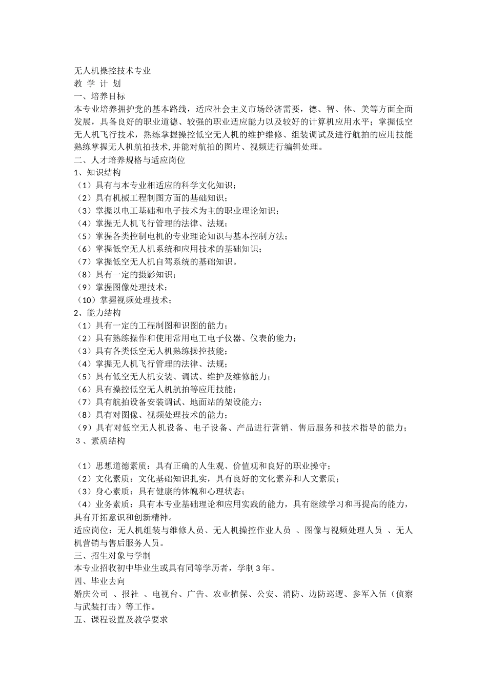 无人机专业教学计划_第1页