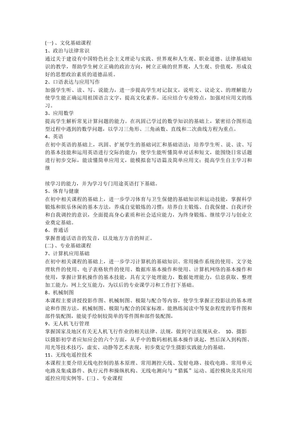 无人机专业教学计划_第2页