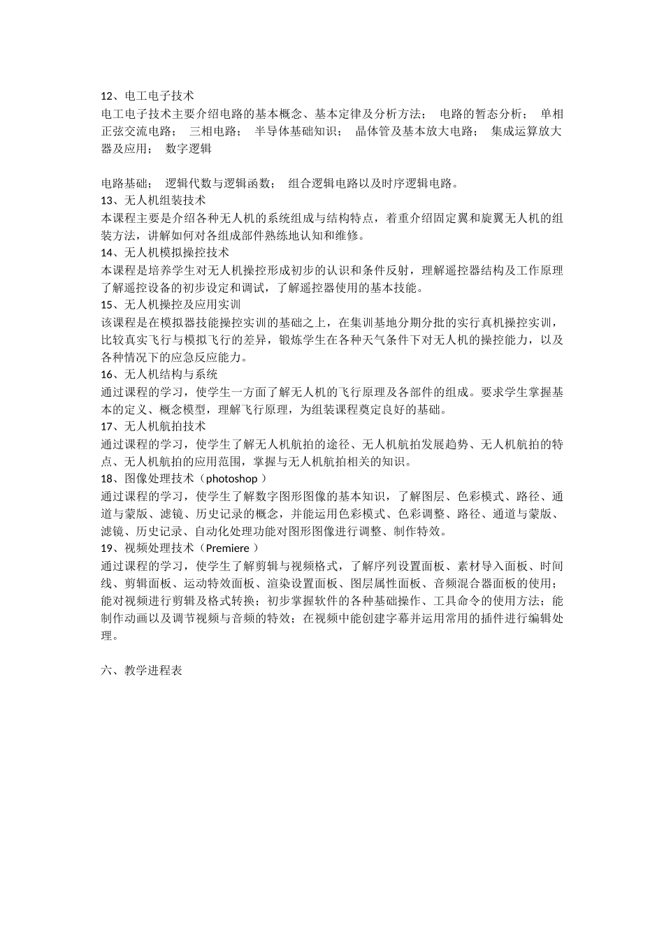 无人机专业教学计划_第3页