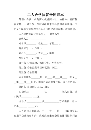 二人合伙协议合同范本