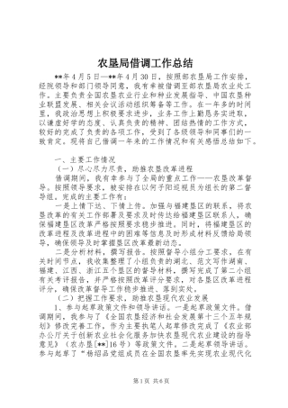 农垦局借调工作总结 