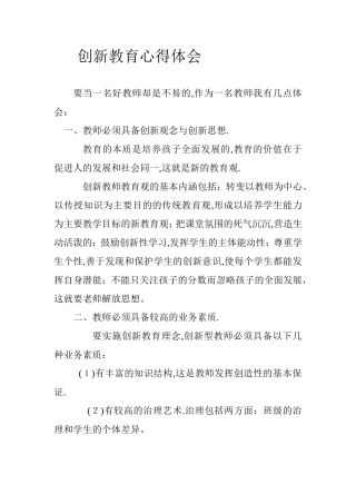 创新教育心得体会