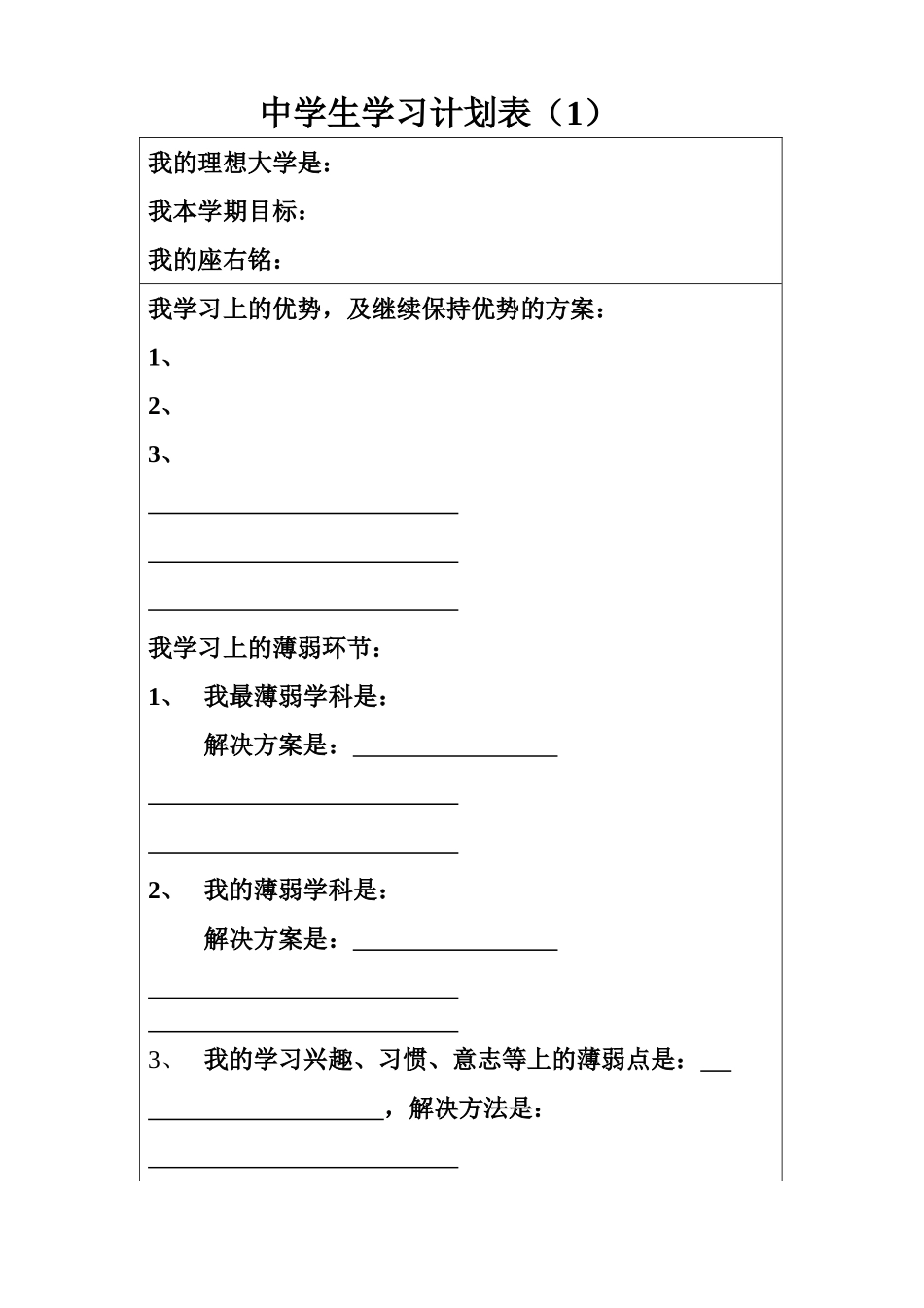 中学生学习计划表很全面1_第1页