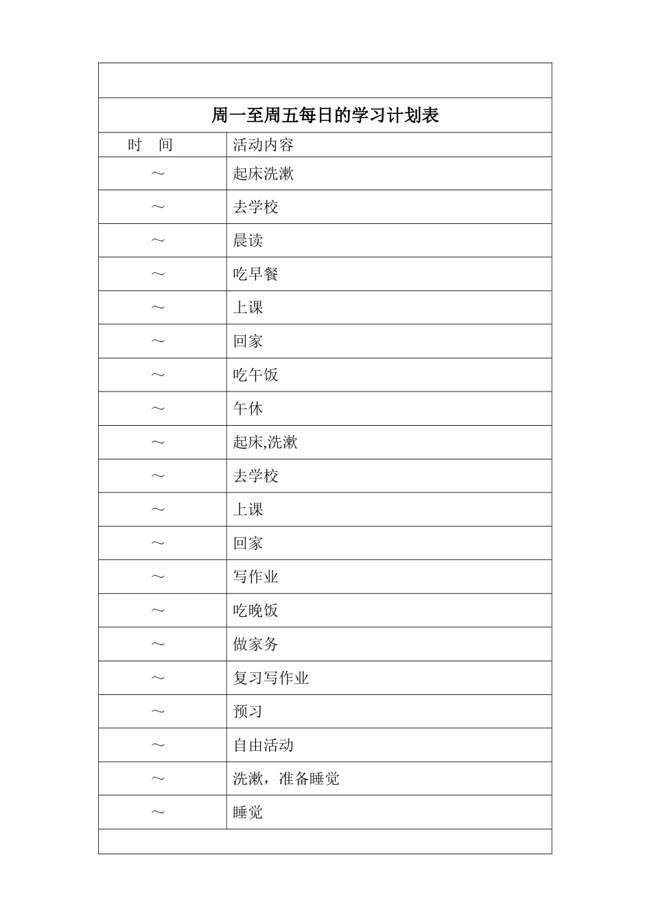 中学生学习计划表很全面1_第2页