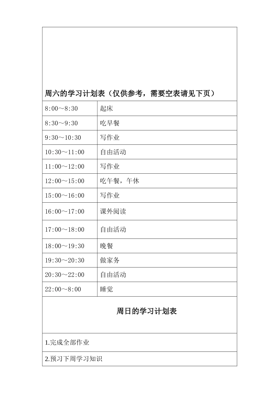 中学生学习计划表很全面1_第3页