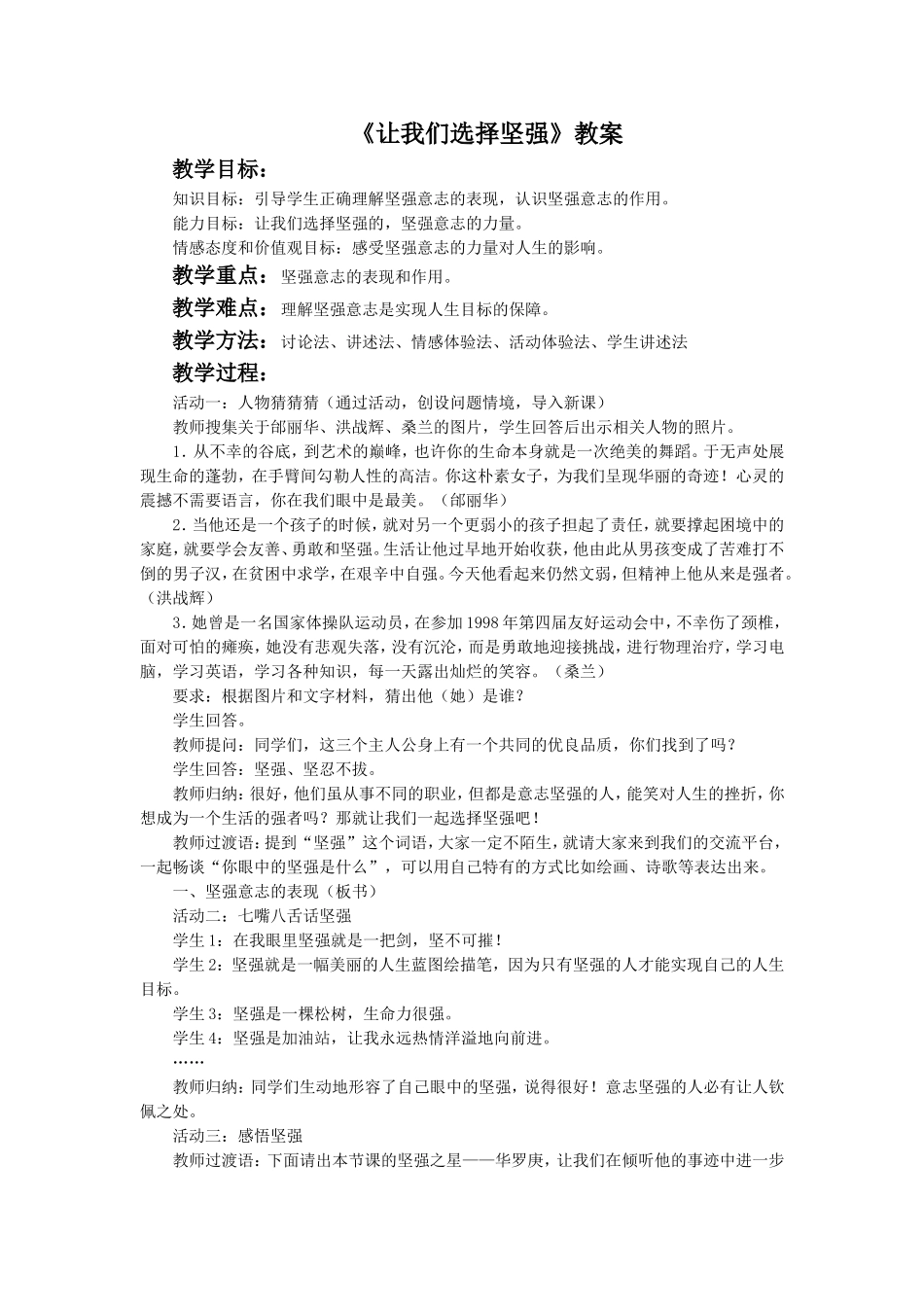 《让我们选择坚强》教案1_第1页