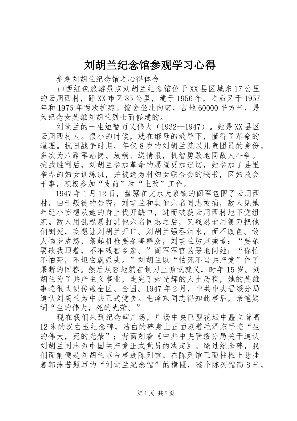 刘胡兰纪念馆参观学习体会3_第1页