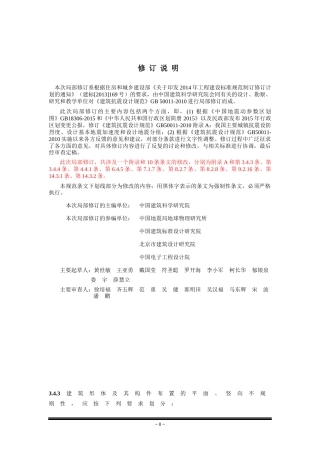 《建筑抗震设计规范》2016局部修订内容及附录A