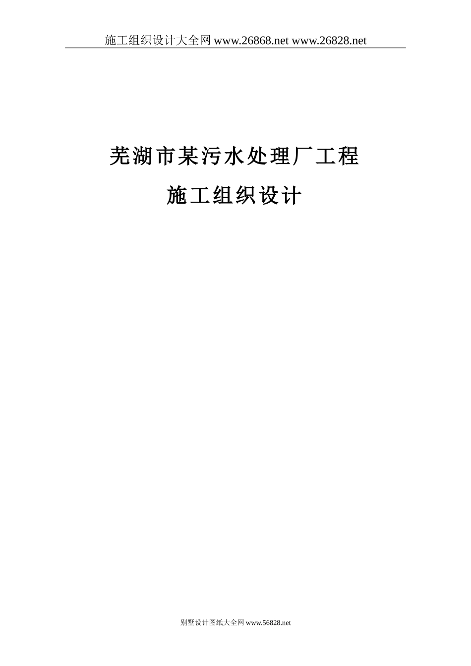 芜湖市某污水处理厂工程施工组织设计-secret_第1页