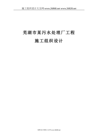 芜湖市某污水处理厂工程施工组织设计-secret