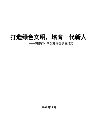 创建省级绿色学校汇报材料