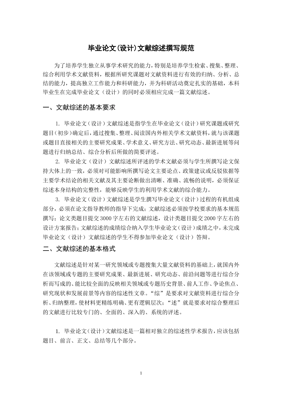 文献综述规范及范文(写法及格式参考范本)_第1页