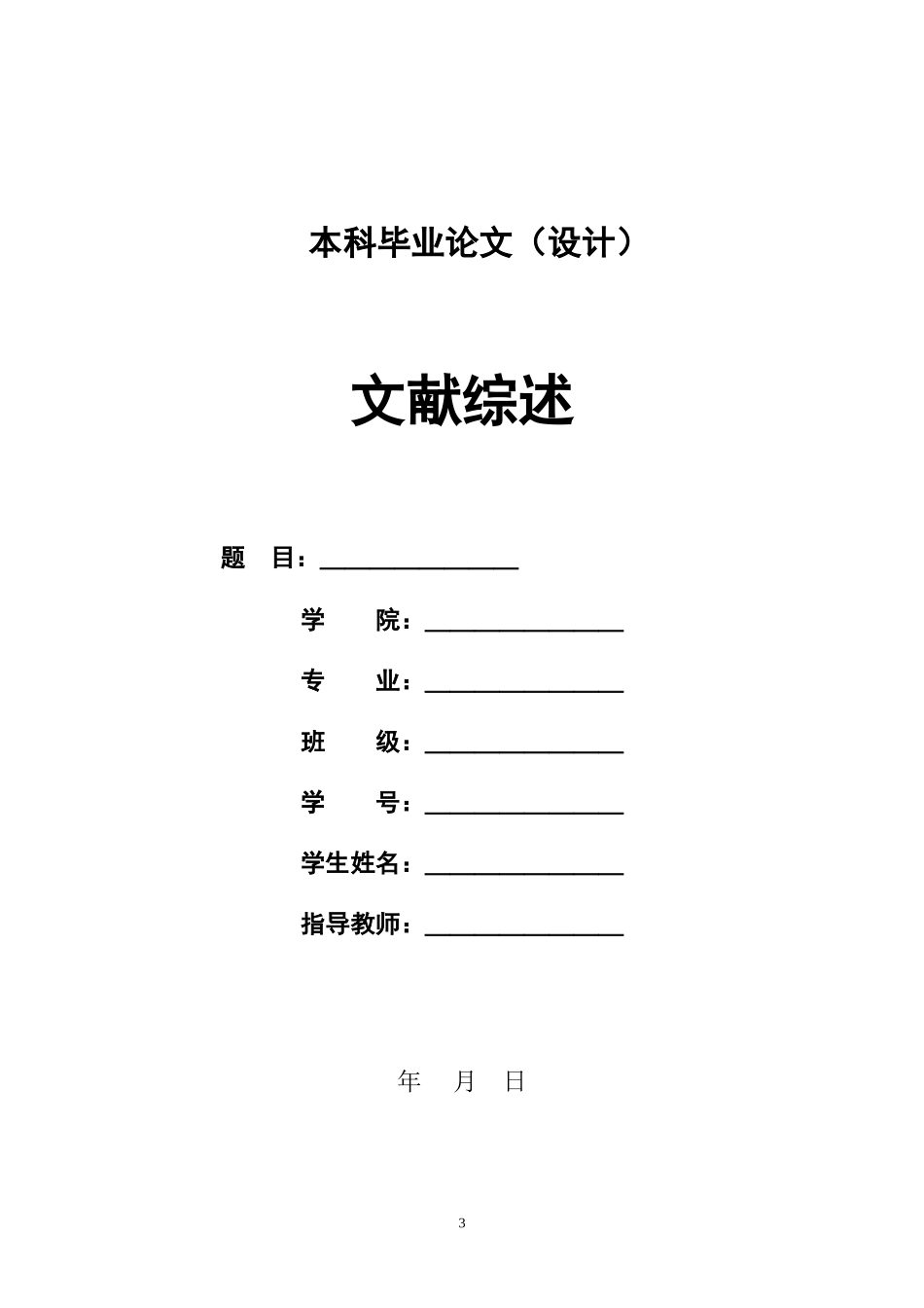 文献综述规范及范文(写法及格式参考范本)_第3页