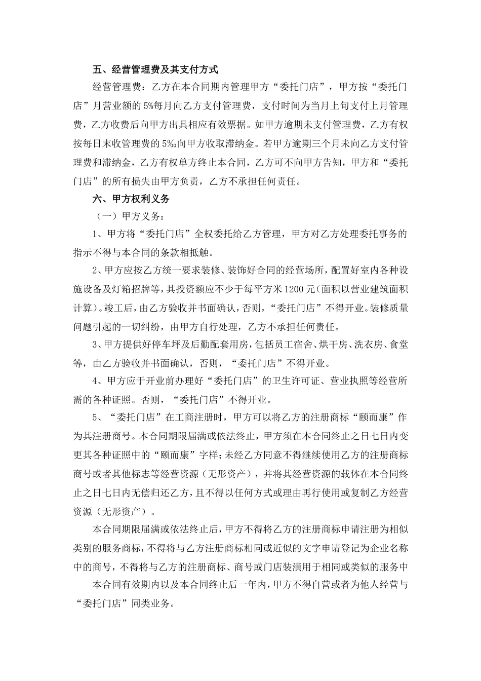 委托经营管理合同_第2页