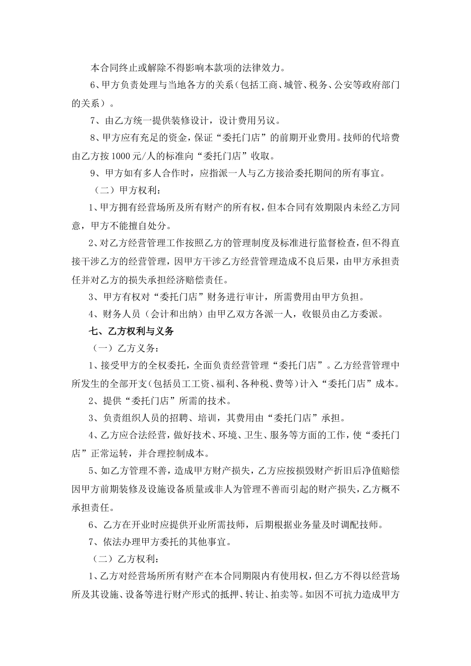 委托经营管理合同_第3页