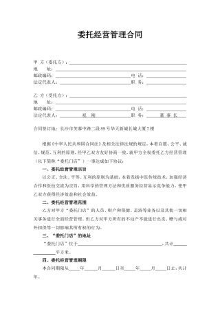 委托经营管理合同