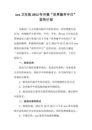 卫生院2012年开展“世界脑卒中日”宣传计划总结